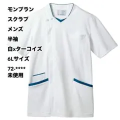 モンブラン スクラブ メンズ 半袖 白xターコイズ 6Lサイズ 未使用