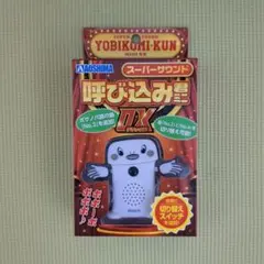 2026年最新】呼び込み君の人気アイテム - メルカリ