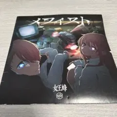 2026年最新】メフィスト 女王蜂の人気アイテム - メルカリ