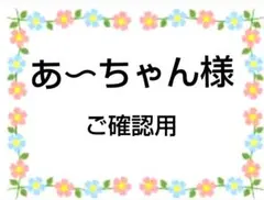 ご確認用　あ〜ちゃん様専用