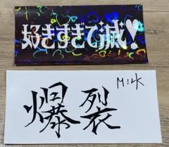 M!LK 好きすぎて滅　爆裂愛してる　ステッカー2枚セット