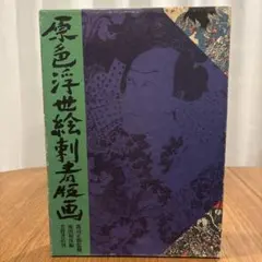 麻原彰晃の世界 第一巻 初版 - メルカリ