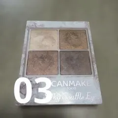 【即購入×】キャンメイクシルキースフレアイズ03