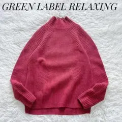 【美品】グリーンレーベルリラクシング　ハミルトン片あぜハイネックニット　ピンク