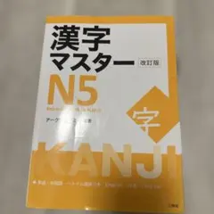 漢字マスターN5 : 英語・中国語・ベトナム語訳つき