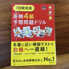 7日間完成 英検4級 予想問題ドリル