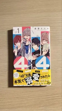 4B兄弟の本気で弱愛されたら 1巻