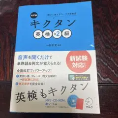 改訂版 キクタン英検準2級　CD-ROMなし