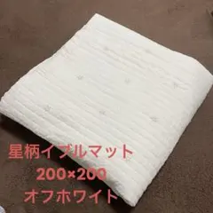 イブルマット　200×200 星柄　オフホワイト