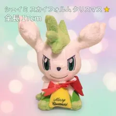 2026年最新】シェイミ クリスマスの人気アイテム - メルカリ