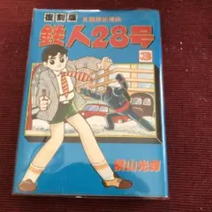 復刻版の名品　鉄人２８号　279/500 復刻版の名品 鉄人28号 279/500