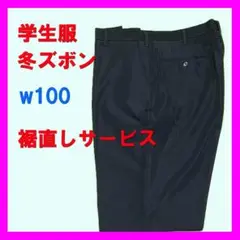 【新品】　学生服　冬ズボン　黒　w100　裾直しサービス