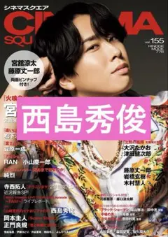 西島秀俊　CINEMA SQUARE vol.155　シネマスクエア　切り抜き