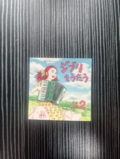 スタジオジブリ トリビュートアルバム ジブリをうたう その2』特典