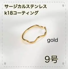 指輪　ゴールド　ウェーブリング　18k サージカルステンレス　9号　極細　地金