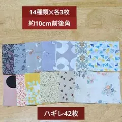 ハギレ42枚　14種類✕各3枚　約10前後角