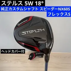 【値下げ】 ステルスプラス 3W 5Wフェアウェイウッド　シャフトカスタム ステルス プラス フェアウェイウッド3番 | プロゴルファー高木覚