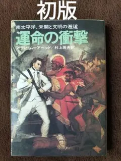 (日付あり）運命の衝撃　 アラン・ムーアヘッド　村上啓夫　訳　ハヤカワ文庫 初版