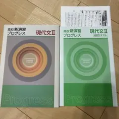 高校新演習 プログレス 現代文II 確認テスト付き