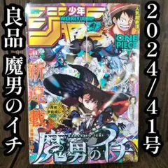 新品未読シュリンク【週刊少年ジャンプ2024年41号】新連載 魔男のイチ