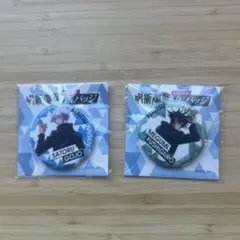 呪術廻戦 缶バッジ 2個セット 五条悟 伏黒恵