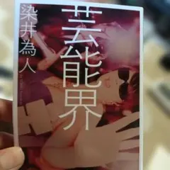 芸能界