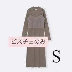 GU 2ピースビスチェセットワンピース ブラウン　ビスチェのみ Sサイズ