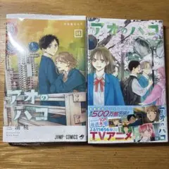 アオのハコ１４巻・１５巻