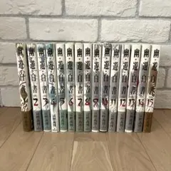 2025年最新】幽・遊・白書完全版 1-15巻 セットの人気アイテム