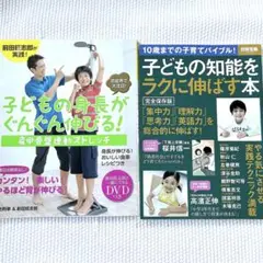 子どもの知能をラクに伸ばす本 子どもの身長がぐんぐん伸びるDVD付　知育　集中力のサムネイル