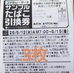 サンプルタバコ引換券　3枚　ファミマ