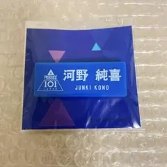 PRODUCE 101 JAPAN ネームプレート 河野純喜のサムネイル