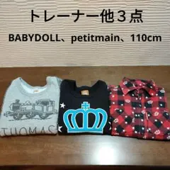 トレーナー他３点　110cm BABYDOLL　petitmain 男の子