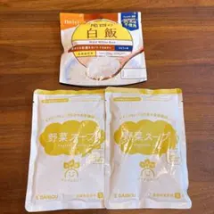 新品 非常食 防災 SAIBOU 野菜スープ 尾西食品 白飯 まとめ売り お試し
