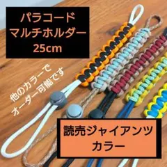 【巨人風】マルチホルダー＆ストラップ　タオル　水筒　手袋　パラコード