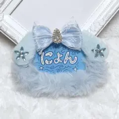 No.106 モコモコデコ名札 スカイブルー