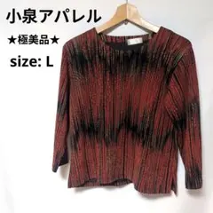 ★極美品★小泉アパレル レディース Lサイズ