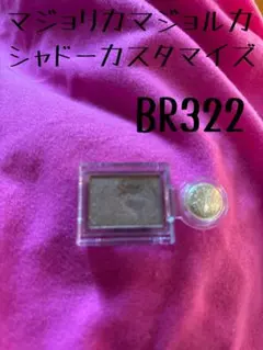 マジョリカマジョルカ シャドーカスタマイズ BR322のサムネイル
