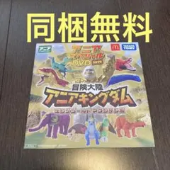 アニアキングダム DVD 2025 ハッピーセット