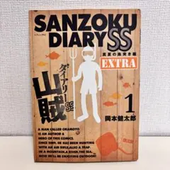 山賊ダイアリー 全巻セット　付録未開封 山賊ダイアリー コミック 1-7巻セット (イブニングKC) | 岡本