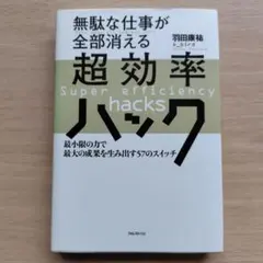 無駄な仕事が全部消える超効率ハック