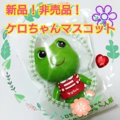 ケロケロ♪新品！非売品！コルゲンコーワ ケロちゃん マスコット