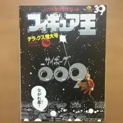フィギュア王 39号 サイボーグ009 特集