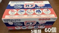 花王 バブ 炭酸力のバブ 60錠入 5種類の香り お楽しみBOX★新品未使用のサムネイル