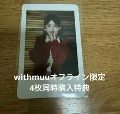 IVE withmuuレイ 購入特典 ポラロイド チェキトレカ
