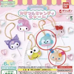 サンリオキャラクターズ カラフルキャンディチャーム
