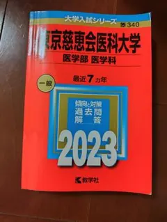 東京慈恵会医科大学 医学部 医学科　過去問　2023のサムネイル