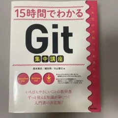 15時間でわかるGit集中講座／岡本 隆史、織田 翔、大山 智之