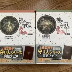 神の守り人 上下巻