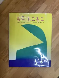 もこもこもこ たにかわしゅんたろう 絵本